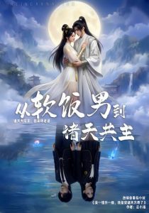 从软饭男到诸天共主（100集）AI短剧-免费短剧