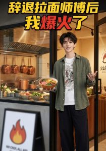 辞退拉面师傅后我爆火了（25集）Ai短剧-免费短剧