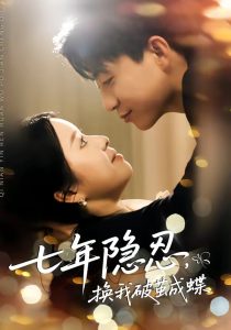 七年隐忍，换我破jian成蝶（50集）李玖宸＆谢南熹-免费短剧
