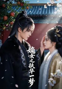 嫡女之扶华一梦（71集）Ai短剧-免费短剧