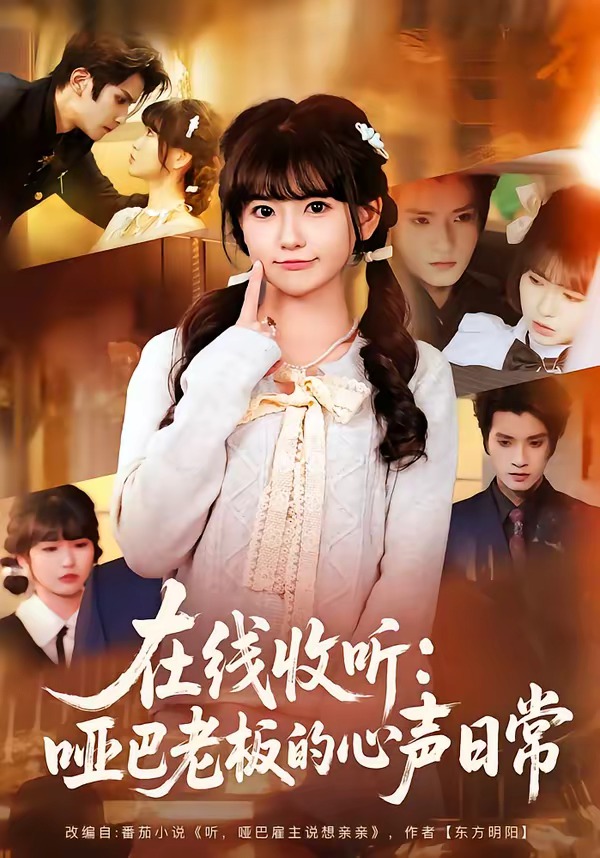 在线收听：哑巴老板的心声日常（81集）王子禾＆胡雪艺-免费短剧