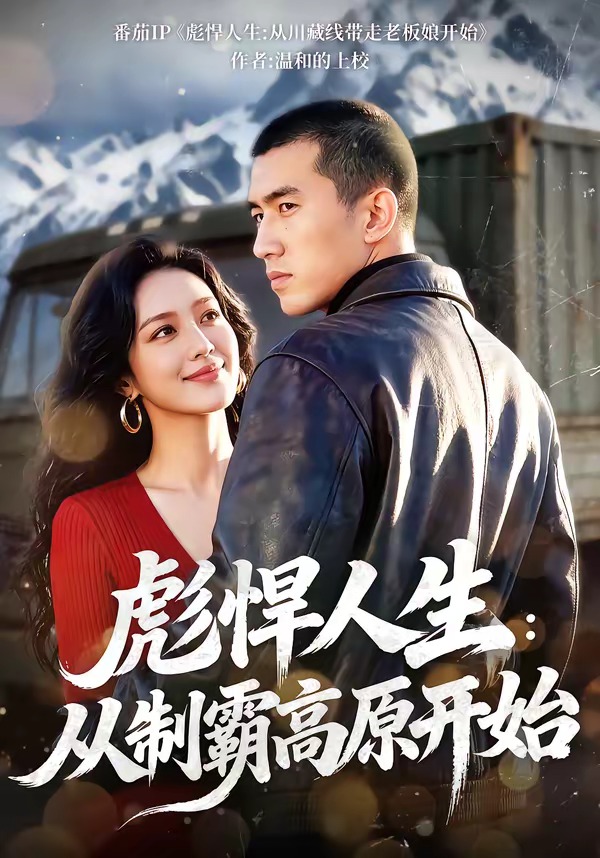 彪悍人生：从制霸高原开始（72集）-免费短剧