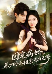 团宠病娇，慕少的小祖宗又凶又撩（80集）启航＆文雨彤-免费短剧