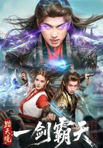 踏天境：一剑霸天（80集）严浩＆赵西-免费短剧