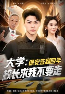 大学：保安签到四年，校长求我不要走＆大学保安签到四年校长求我不要走（97集）都钊＆肖茜文」-免费短剧