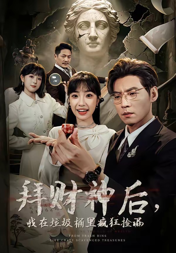 拜财神后，我在垃圾桶里疯狂捡漏（73集）徐浩＆允诗-免费短剧