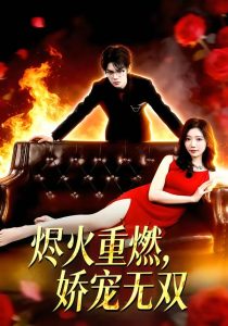 烬火重燃，娇宠无双（80集）凌思羽&启航-免费短剧