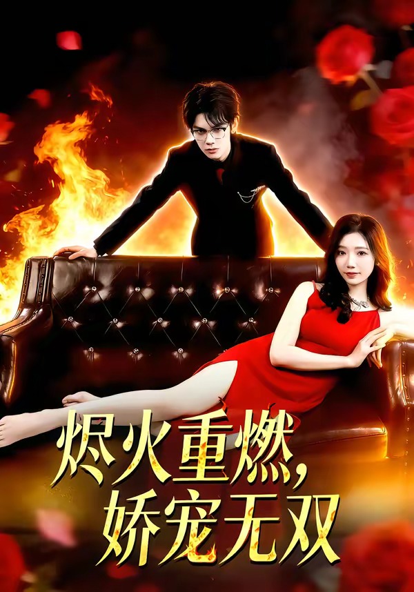 烬火重燃，娇宠无双（80集）凌思羽&启航-免费短剧
