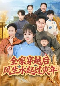 全家穿越后风生水起过灾年（55集）孟响＆朱宏-免费短剧