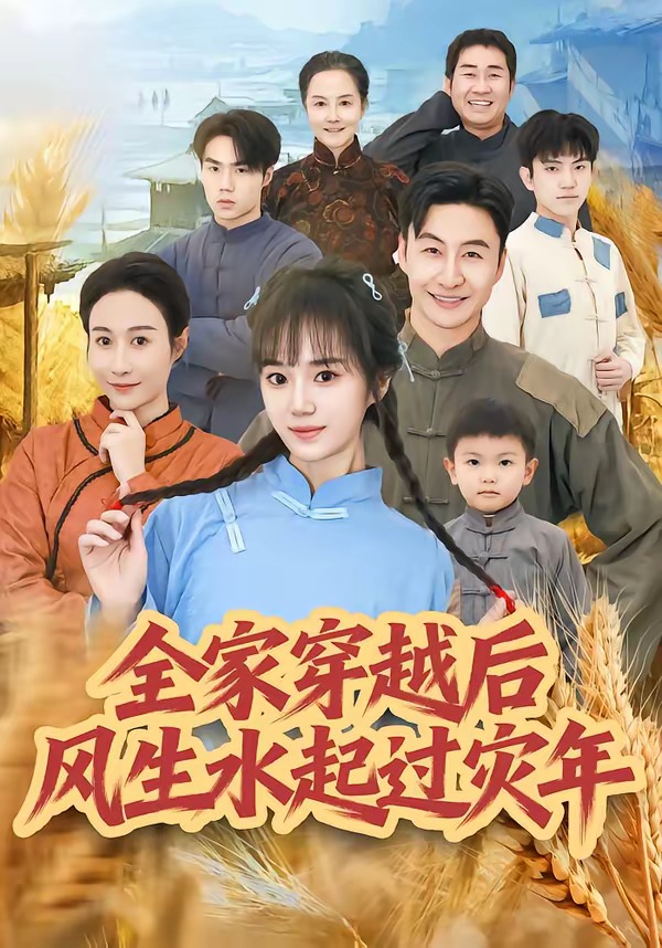全家穿越后风生水起过灾年（55集）孟响＆朱宏-免费短剧