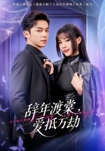 辞年渡棠，爱抵万劫（80集）赵偲佟&胡文晖-免费短剧
