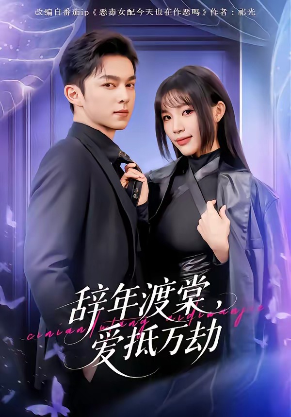 辞年渡棠，爱抵万劫（80集）赵偲佟&胡文晖-免费短剧