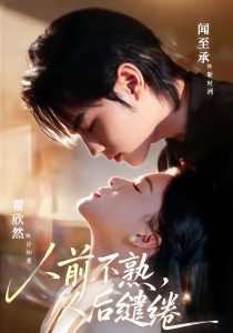 人前不熟，人后缱绻（68集）闻至承＆翟欣然-免费短剧