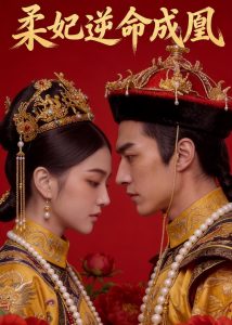 柔妃逆命成凰（50集）Ai短剧-免费短剧