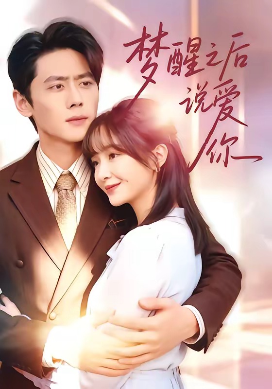 梦醒之后说爱你(60集)尹一博&廖茉汐-免费短剧