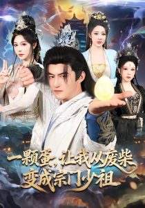 一颗蛋，让我从废柴变成宗门少祖（80集）高广泽＆隋安蓉-免费短剧