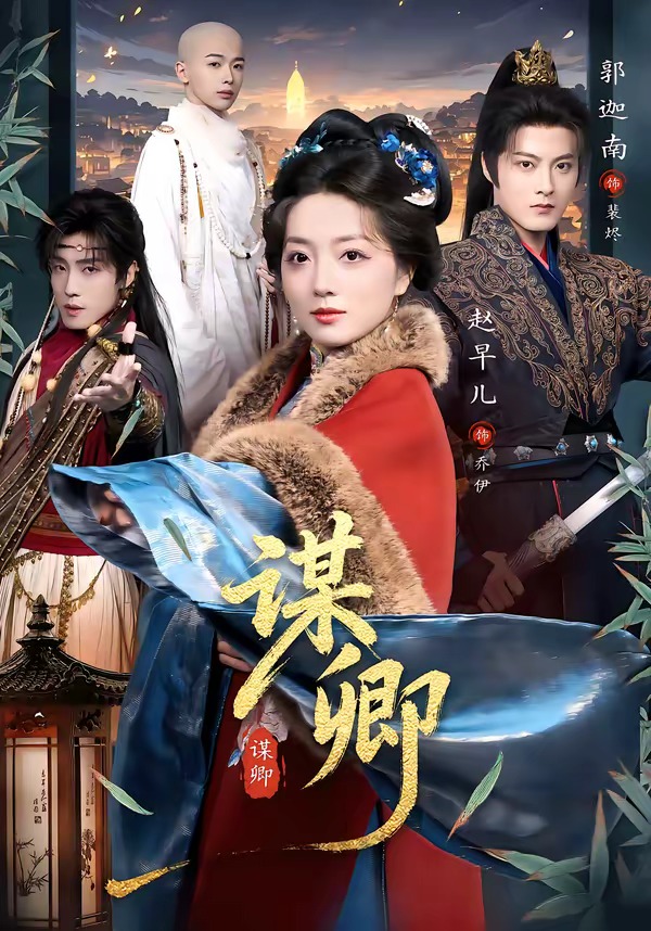 谋卿（80集）郭迦南＆赵早儿-免费短剧