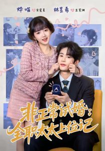 非正常试婚：全职太太上位记（80集）林昱希＆烨喵-免费短剧