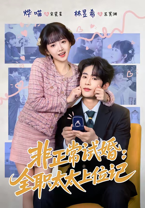 非正常试婚：全职太太上位记（80集）林昱希＆烨喵-免费短剧