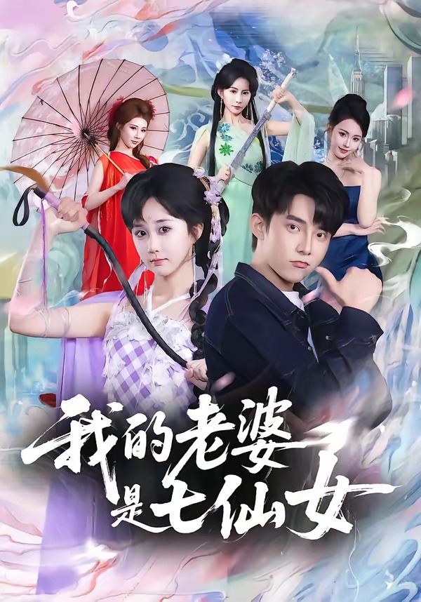 我的老婆是七仙女（57集）委佳宇＆郇依心-免费短剧