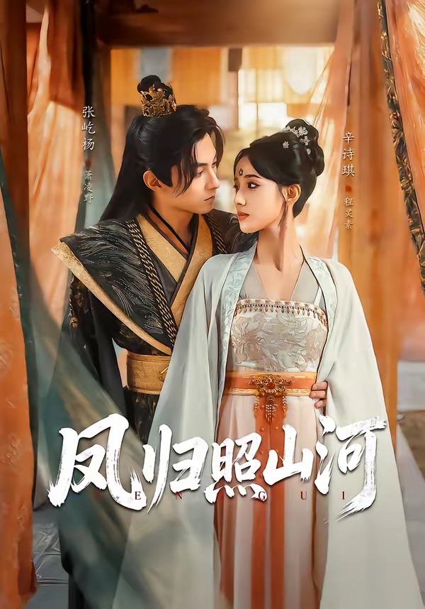 凤归照山河（60集）张屹杨＆辛诗琪-免费短剧