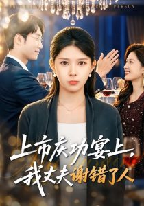 上市庆功宴上，我丈夫谢错了人（83集）路莎＆黄智慧-免费短剧