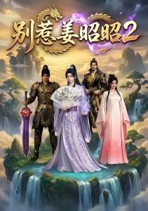 别惹姜昭昭2（38集）动漫-免费短剧