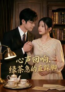 心声回响，绿茶急的直跺脚（70集）-免费短剧