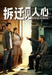 拆迁见人心（64集）董星辰＆汪鑫鑫-免费短剧