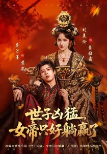 世子凶猛，女帝只好躺赢了（84集）刘美伦＆秦子墨-免费短剧