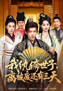 我纨绔世子，离被废还有三天（82集）白龙＆程昕玥-免费短剧