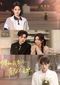 假如我年少有为不自卑（61集）詹琸＆蒋菁煜-免费短剧