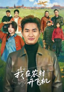 我在农村开飞机（72集）徐昂＆刘曙瑞-免费短剧