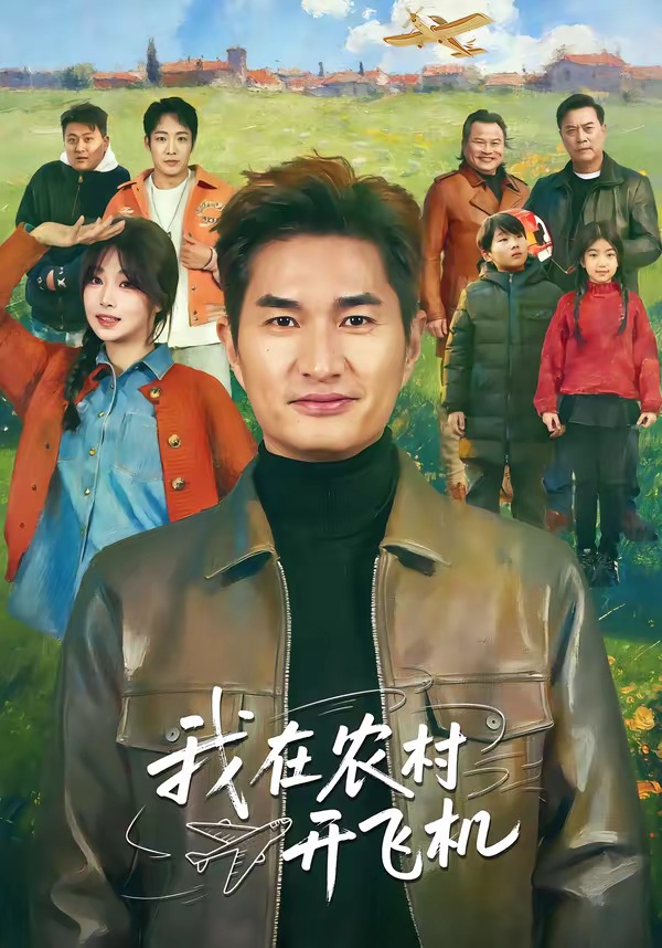 我在农村开飞机（72集）徐昂＆刘曙瑞-免费短剧