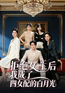 拒绝女主后我成了四女配的白月光（40集）张廷熙＆胡艺严-免费短剧