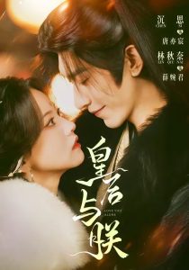 皇后与朕（60集）沉思＆林秋奈-免费短剧