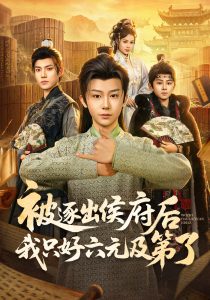 被逐出侯府后我只好六元及第了（80集）解颜希&安泽-免费短剧