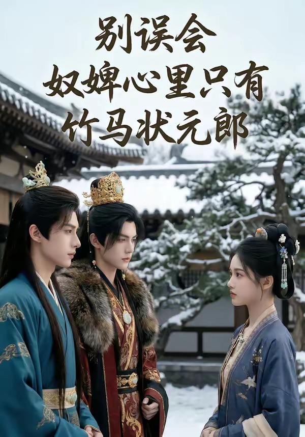 别误会，奴婢心里只有竹马状元郎（64集）Ai短剧-免费短剧