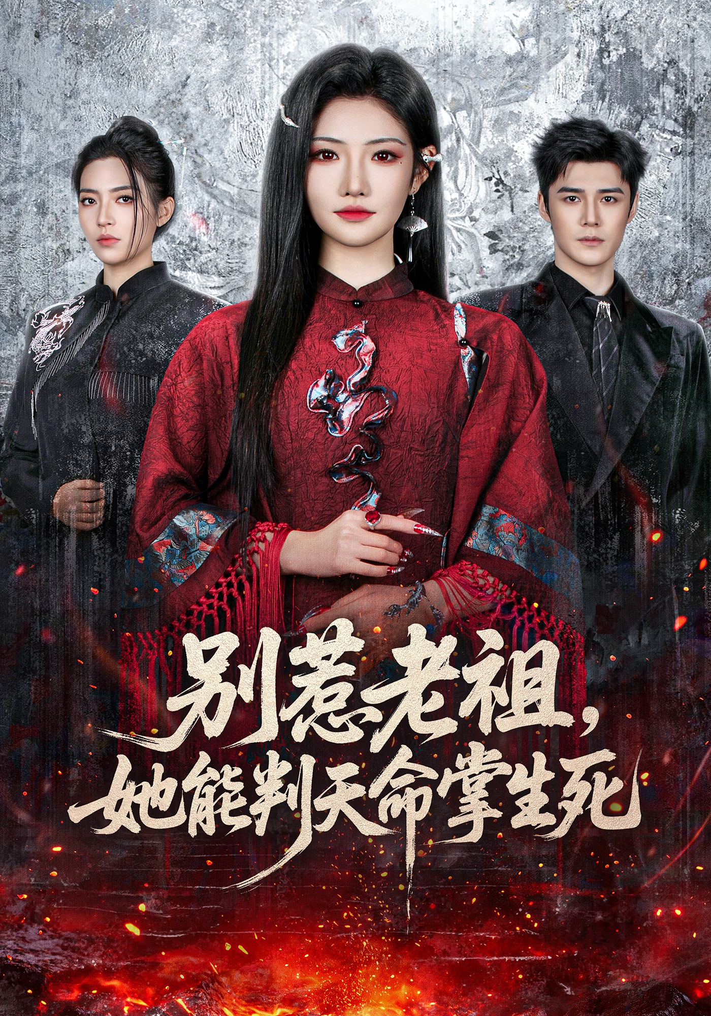 别惹老祖，她能判天命掌生死（60集）袁梓铭＆常丹丹-免费短剧