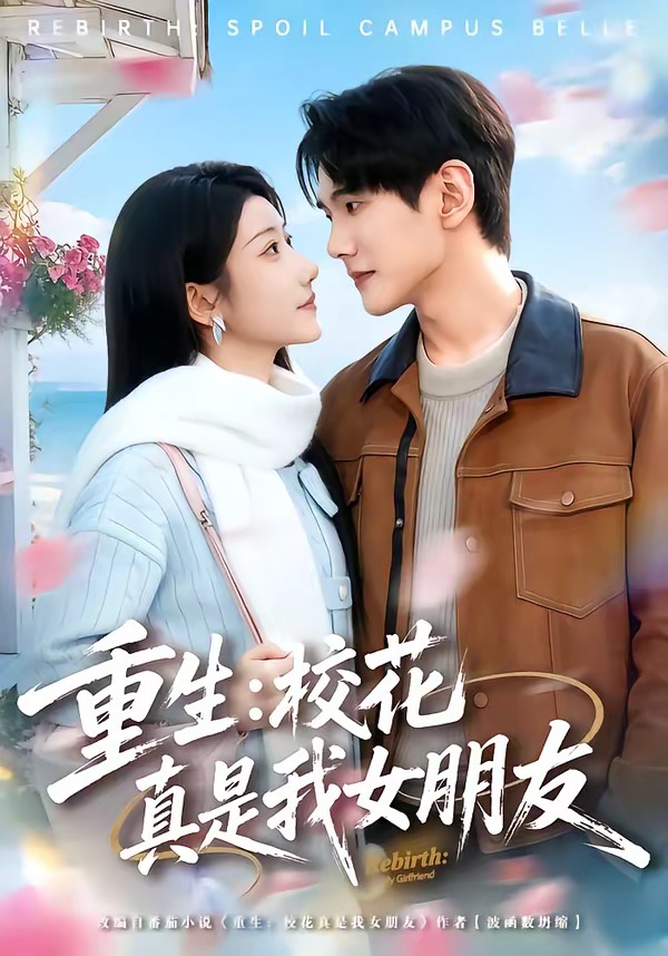 重生：校花真是我女朋友（80集）杨皓凯＆陈雅诗-免费短剧