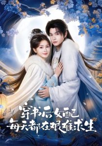 穿书后女配每天都在艰难求生（64集）黎明旭＆张晓晴-免费短剧