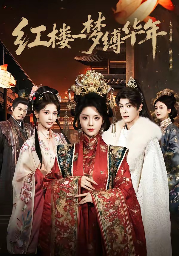 红楼一梦缚华年 （66集）朱致灵＆四月-免费短剧