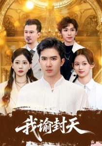 我谕封天（60集）徐烯雯＆王燕-免费短剧