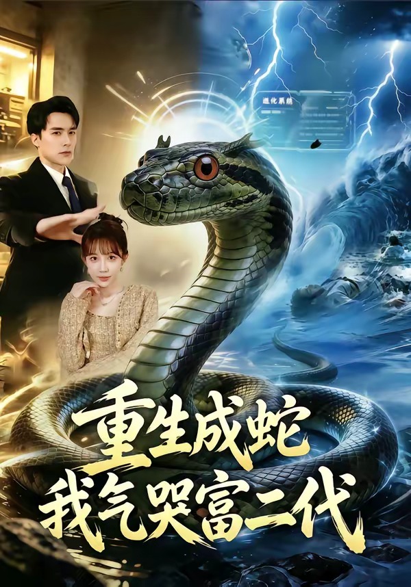 重生成蛇我气哭富二代（66集）何索＆梁三恩-免费短剧