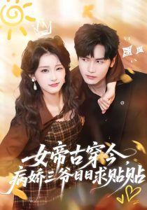 女帝古穿今，病娇三爷日日求贴贴（66集）胡家豪＆王燕飞-免费短剧