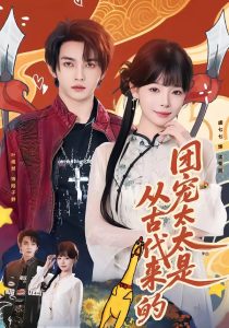 团宠太太是从古代来的（70集）叶皓然＆唐七七-免费短剧