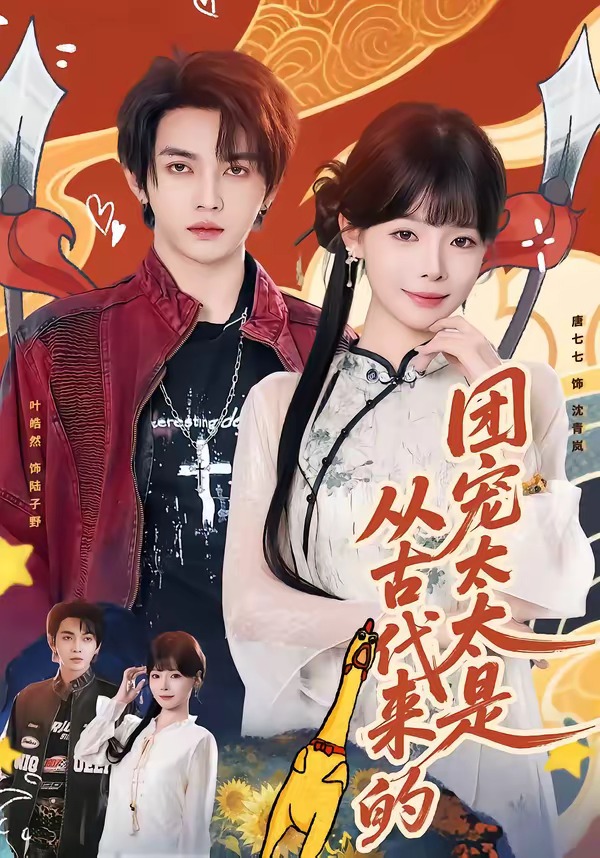 团宠太太是从古代来的（70集）叶皓然＆唐七七-免费短剧