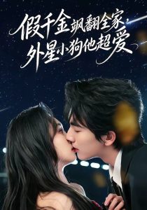 假千金飒翻全家，外星小狗他超爱（70集）刘轩＆程金铭-免费短剧