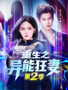 重生之异能狂妻第2季（69集）马乐婕&肖文宇-免费短剧