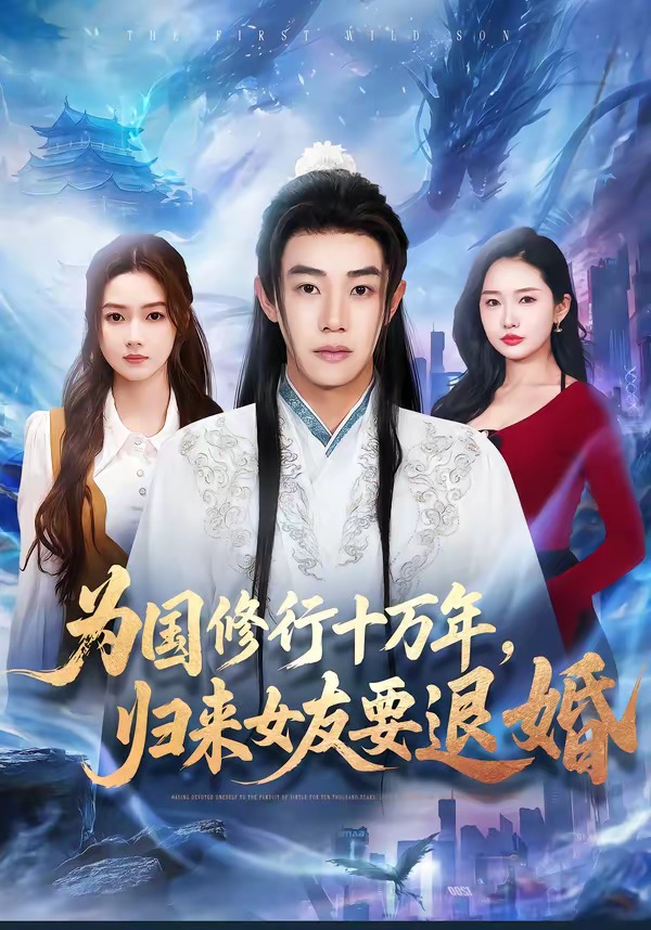 为国修行十万年，归来女友要退婚（70集）刘剑羽＆刘容榕-免费短剧
